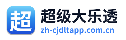 超级大乐透